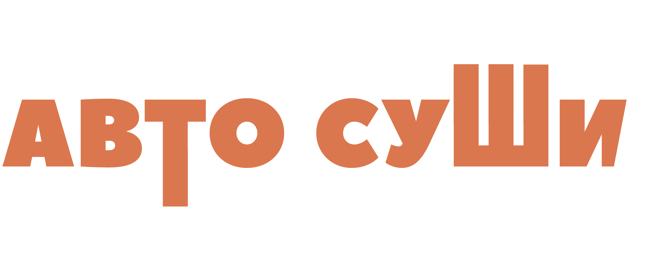 Автосуши - ВНИМАНИЕ!